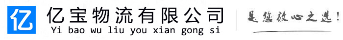 苏尼特左亿宝物流运输公司